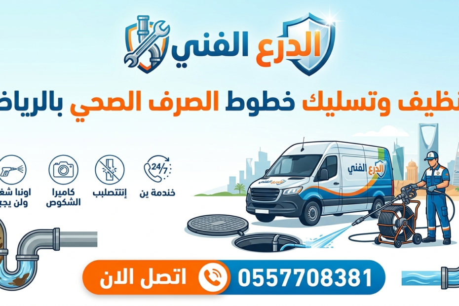 تنظيف وتسليك خطوط الصرف الصحي بالرياض