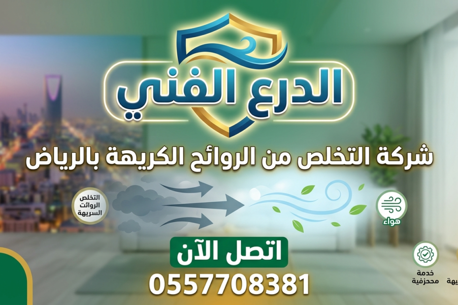 شركة التخلص من الرواح الكريهة