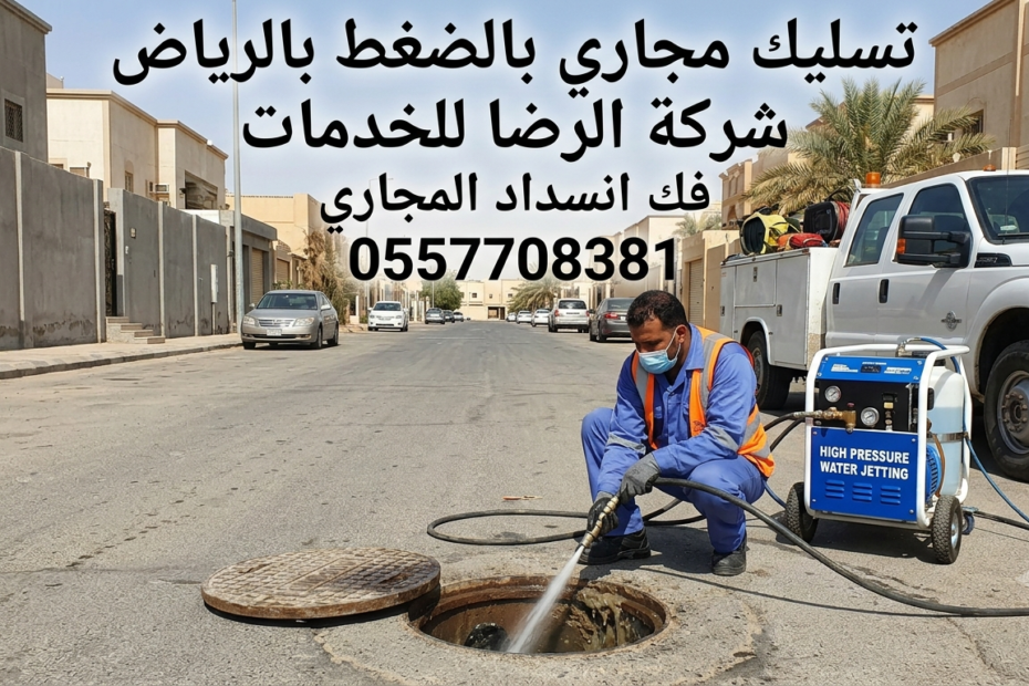 شركة تسليك مجاري بالرياض