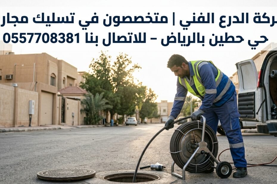 تسليك مجاري حي حطين بالرياض